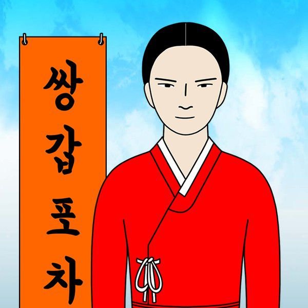 쌍갑포차